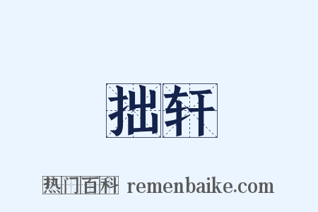 拙轩是什么意思的图片